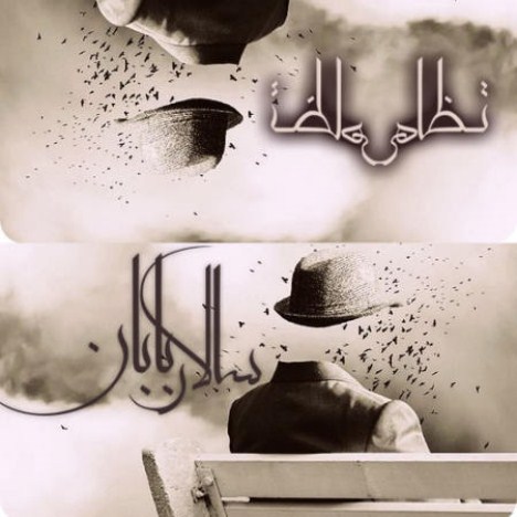 دانلود آهنگ جدید سالار بابان به نام تظاهر دانلود آهنگ جدید سالار بابان به نام تظاهر